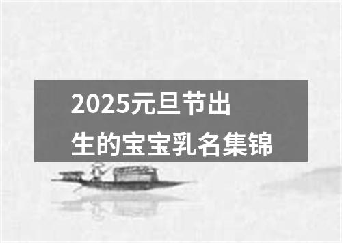 2025元旦节出生的宝宝乳名集锦