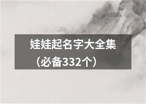 娃娃起名字大全集（必备332个）