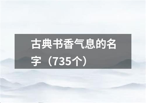 古典书香气息的名字（735个）