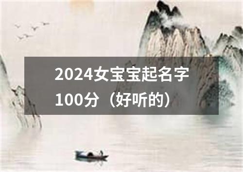 2024女宝宝起名字100分（好听的）