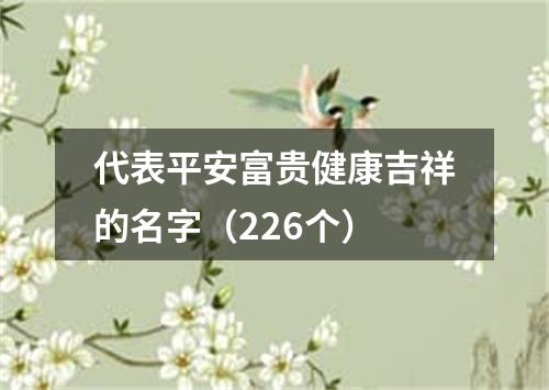 代表平安富贵健康吉祥的名字（226个）