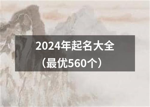 2024年起名大全（最优560个）