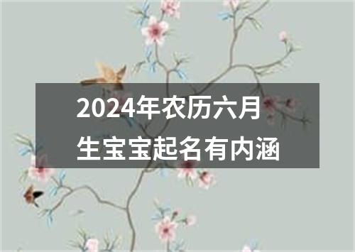 2024年农历六月生宝宝起名有内涵