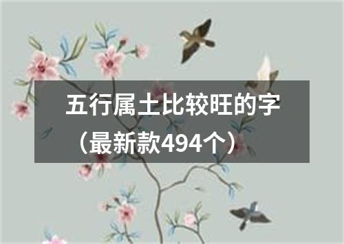 五行属土比较旺的字（最新款494个）