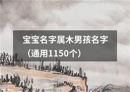 宝宝名字属木男孩名字（通用1150个）