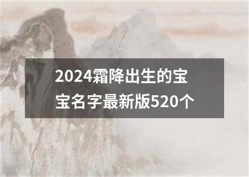 2024霜降出生的宝宝名字最新版520个