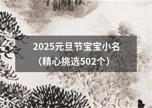 2025元旦节宝宝小名（精心挑选502个）