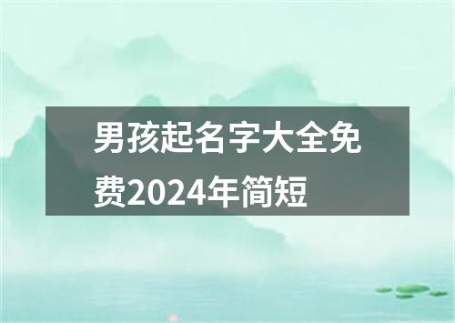 男孩起名字大全免费2024年简短