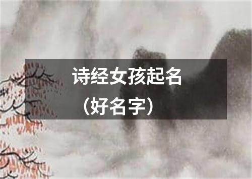 诗经女孩起名（好名字）