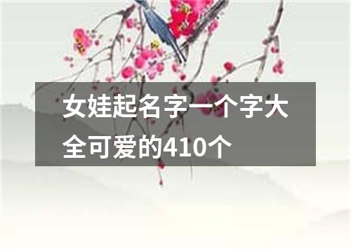 女娃起名字一个字大全可爱的410个