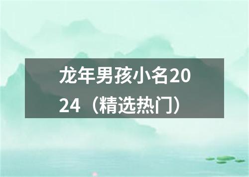 龙年男孩小名2024（精选热门）