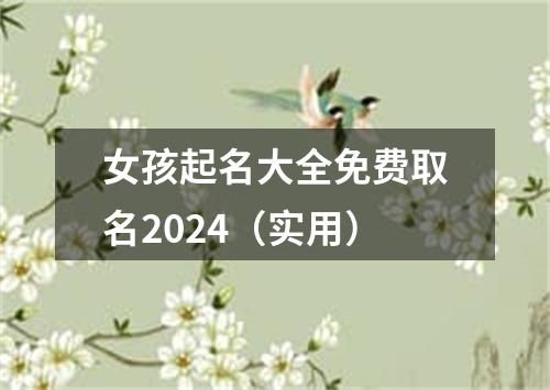 女孩起名大全免费取名2024（实用）