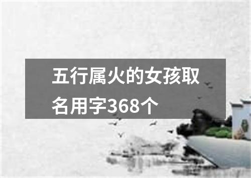 五行属火的女孩取名用字368个