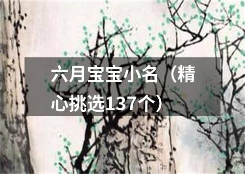 六月宝宝小名（精心挑选137个）