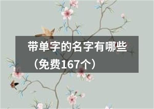 带单字的名字有哪些（免费167个）