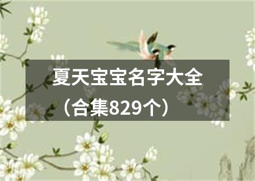 夏天宝宝名字大全（合集829个）