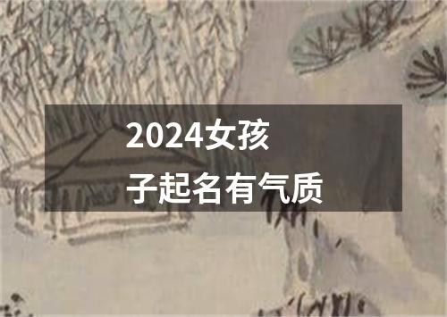 2024女孩子起名有气质