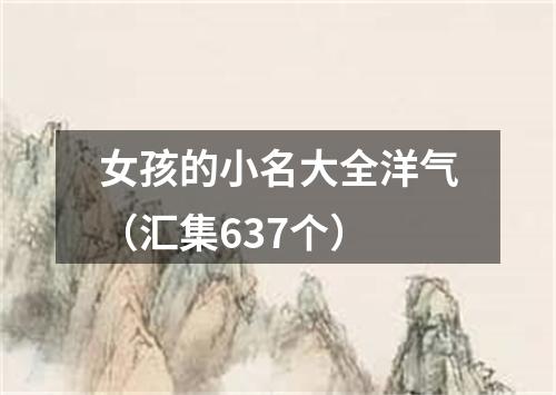 女孩的小名大全洋气（汇集637个）