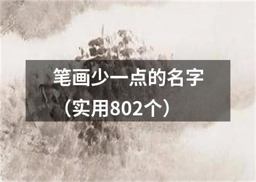 笔画少一点的名字（实用802个）