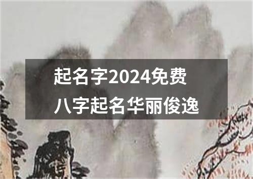 起名字2024免费八字起名华丽俊逸