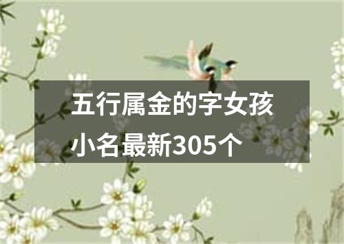 五行属金的字女孩小名最新305个