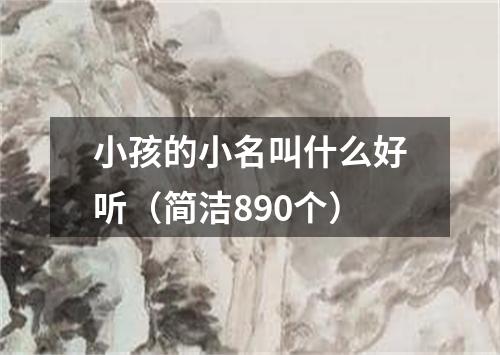 小孩的小名叫什么好听（简洁890个）