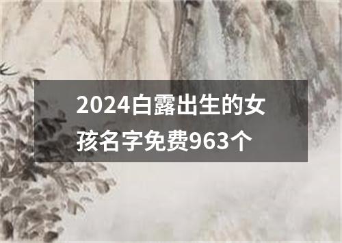 2024白露出生的女孩名字免费963个