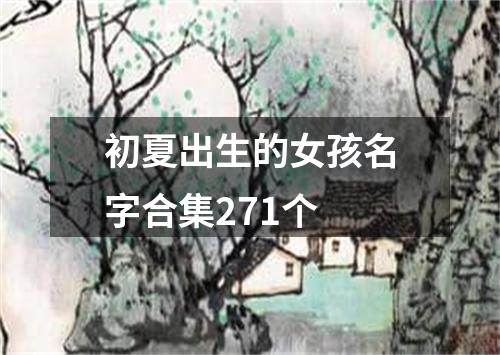 初夏出生的女孩名字合集271个