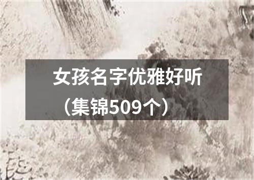 女孩名字优雅好听（集锦509个）