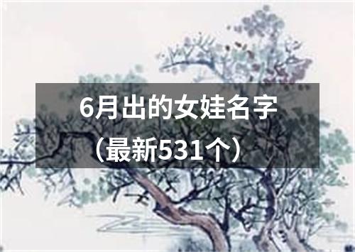 6月出的女娃名字（最新531个）