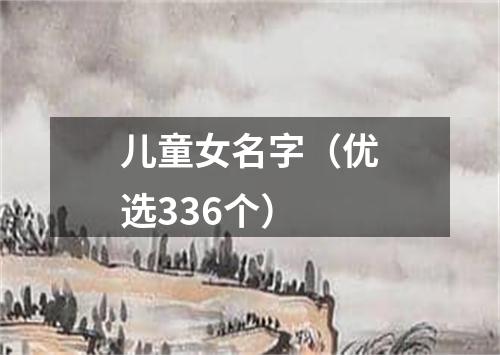 儿童女名字（优选336个）