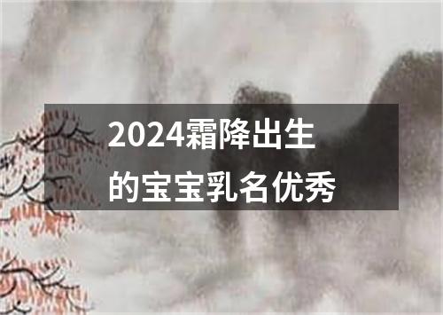 2024霜降出生的宝宝乳名优秀