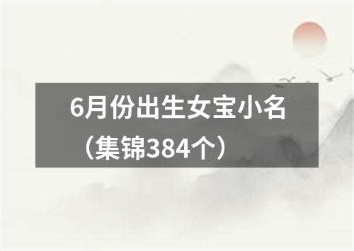 6月份出生女宝小名（集锦384个）