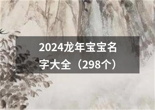 2024龙年宝宝名字大全（298个）