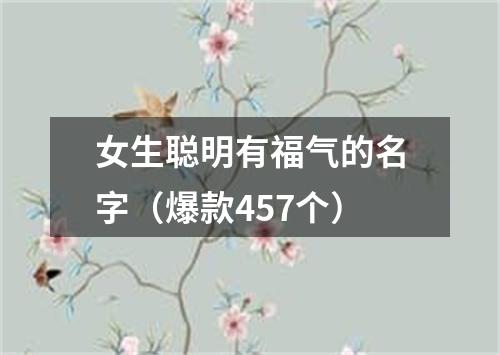 女生聪明有福气的名字（爆款457个）