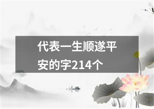 代表一生顺遂平安的字214个