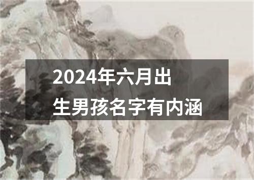 2024年六月出生男孩名字有内涵