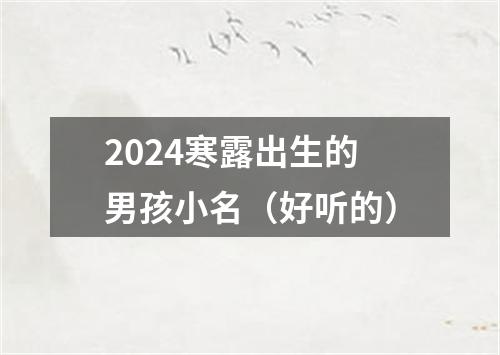 2024寒露出生的男孩小名（好听的）