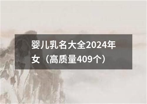 婴儿乳名大全2024年女（高质量409个）