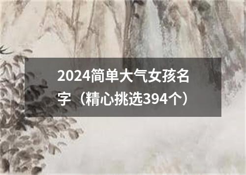 2024简单大气女孩名字（精心挑选394个）