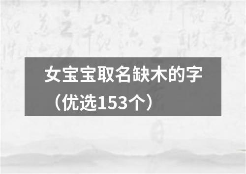 女宝宝取名缺木的字（优选153个）