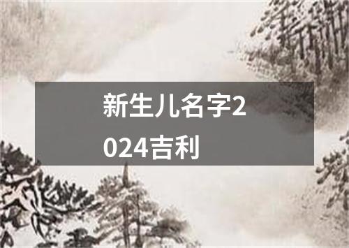 新生儿名字2024吉利