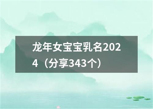 龙年女宝宝乳名2024（分享343个）