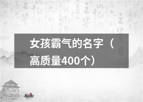 女孩霸气的名字（高质量400个）