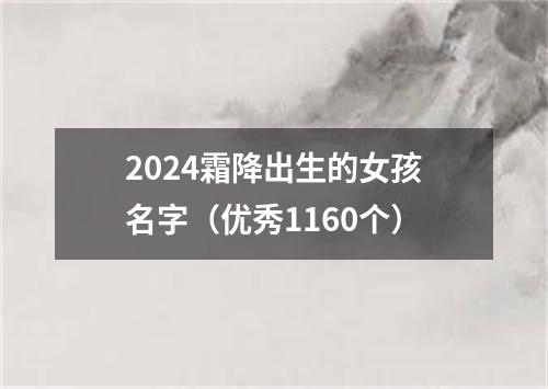 2024霜降出生的女孩名字（优秀1160个）