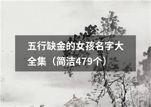 五行缺金的女孩名字大全集（简洁479个）