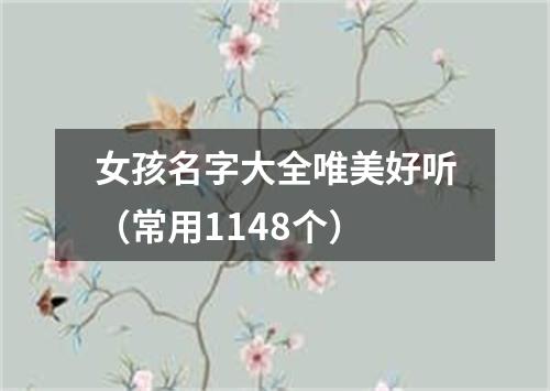 女孩名字大全唯美好听（常用1148个）