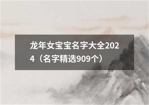 龙年女宝宝名字大全2024（名字精选909个）