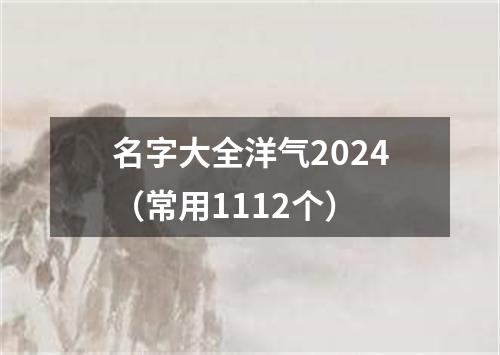 名字大全洋气2024（常用1112个）