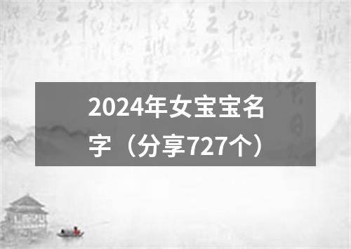 2024年女宝宝名字（分享727个）